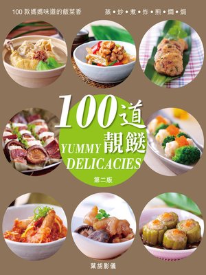 cover image of 100道靚餸 (第二版)